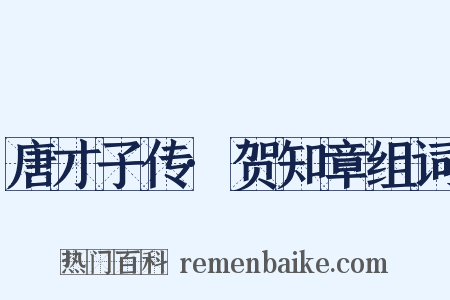 唐才子传·贺知章组词是什么意思的图片